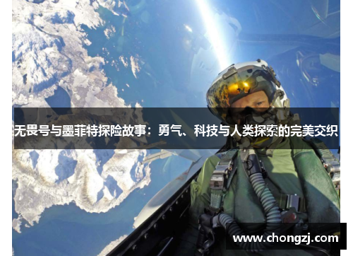 无畏号与墨菲特探险故事：勇气、科技与人类探索的完美交织