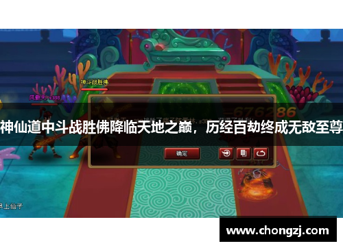 神仙道中斗战胜佛降临天地之巅，历经百劫终成无敌至尊