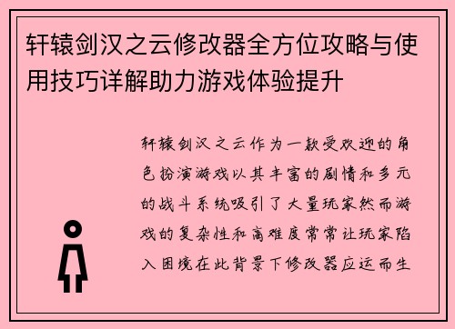 轩辕剑汉之云修改器全方位攻略与使用技巧详解助力游戏体验提升