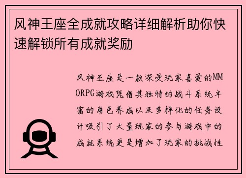 风神王座全成就攻略详细解析助你快速解锁所有成就奖励
