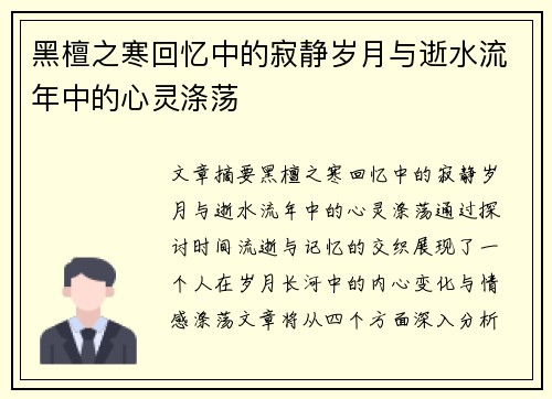 黑檀之寒回忆中的寂静岁月与逝水流年中的心灵涤荡