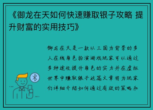 《御龙在天如何快速赚取银子攻略 提升财富的实用技巧》
