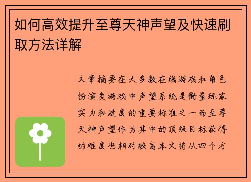 如何高效提升至尊天神声望及快速刷取方法详解