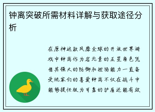 钟离突破所需材料详解与获取途径分析