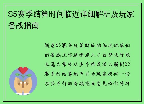 S5赛季结算时间临近详细解析及玩家备战指南