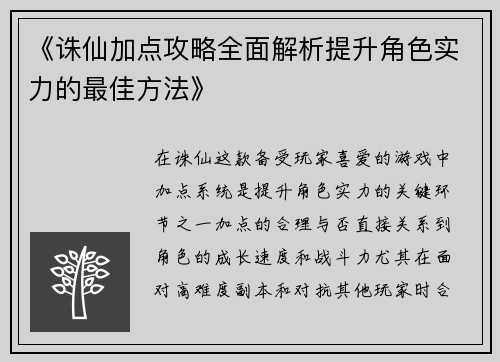 《诛仙加点攻略全面解析提升角色实力的最佳方法》