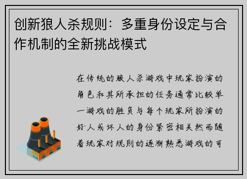 创新狼人杀规则：多重身份设定与合作机制的全新挑战模式