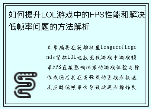 如何提升LOL游戏中的FPS性能和解决低帧率问题的方法解析