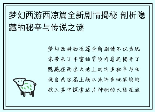 梦幻西游西凉篇全新剧情揭秘 剖析隐藏的秘辛与传说之谜