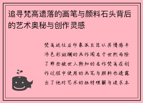 追寻梵高遗落的画笔与颜料石头背后的艺术奥秘与创作灵感