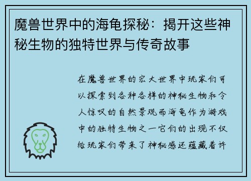 魔兽世界中的海龟探秘：揭开这些神秘生物的独特世界与传奇故事
