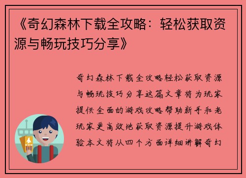 《奇幻森林下载全攻略：轻松获取资源与畅玩技巧分享》