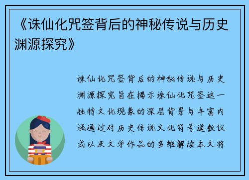 《诛仙化咒签背后的神秘传说与历史渊源探究》