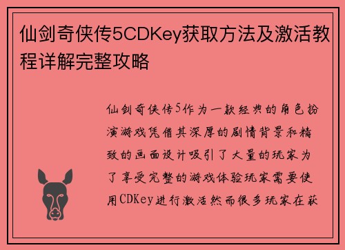 仙剑奇侠传5CDKey获取方法及激活教程详解完整攻略