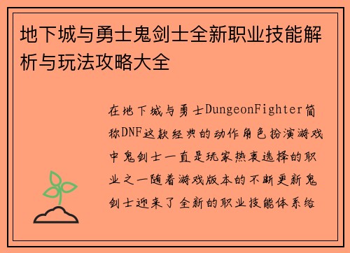 地下城与勇士鬼剑士全新职业技能解析与玩法攻略大全