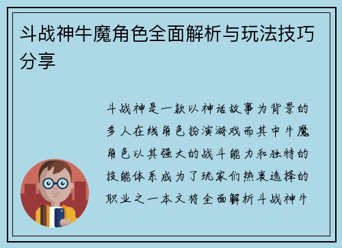 斗战神牛魔角色全面解析与玩法技巧分享
