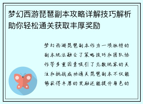 梦幻西游琵琶副本攻略详解技巧解析助你轻松通关获取丰厚奖励