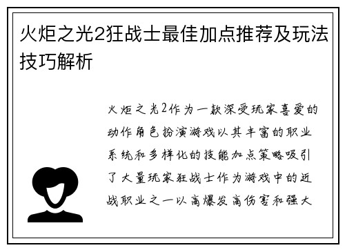 火炬之光2狂战士最佳加点推荐及玩法技巧解析