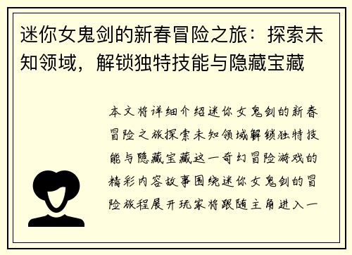 迷你女鬼剑的新春冒险之旅：探索未知领域，解锁独特技能与隐藏宝藏