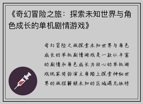 《奇幻冒险之旅：探索未知世界与角色成长的单机剧情游戏》
