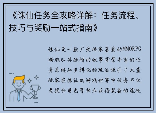 《诛仙任务全攻略详解：任务流程、技巧与奖励一站式指南》