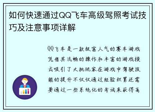 如何快速通过QQ飞车高级驾照考试技巧及注意事项详解