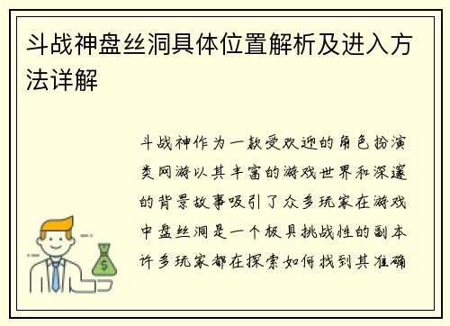 斗战神盘丝洞具体位置解析及进入方法详解