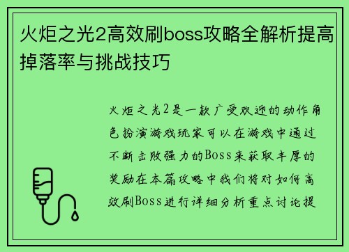 火炬之光2高效刷boss攻略全解析提高掉落率与挑战技巧