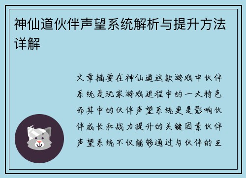 神仙道伙伴声望系统解析与提升方法详解