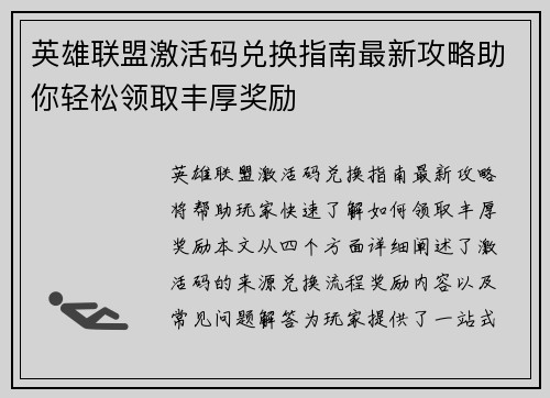 英雄联盟激活码兑换指南最新攻略助你轻松领取丰厚奖励