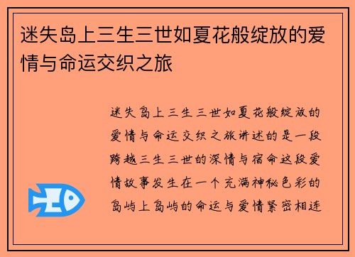 迷失岛上三生三世如夏花般绽放的爱情与命运交织之旅