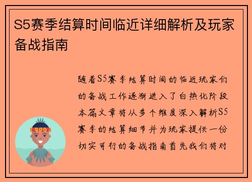 S5赛季结算时间临近详细解析及玩家备战指南