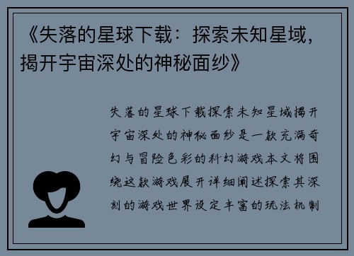 《失落的星球下载：探索未知星域，揭开宇宙深处的神秘面纱》