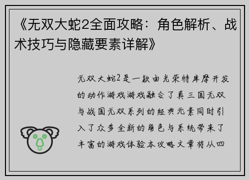 《无双大蛇2全面攻略：角色解析、战术技巧与隐藏要素详解》