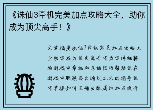 《诛仙3牵机完美加点攻略大全，助你成为顶尖高手！》