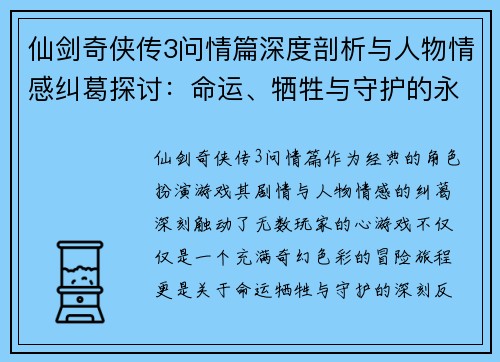 仙剑奇侠传3问情篇深度剖析与人物情感纠葛探讨：命运、牺牲与守护的永恒主题