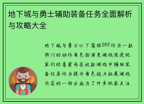 地下城与勇士辅助装备任务全面解析与攻略大全
