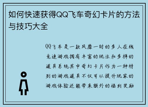 如何快速获得QQ飞车奇幻卡片的方法与技巧大全
