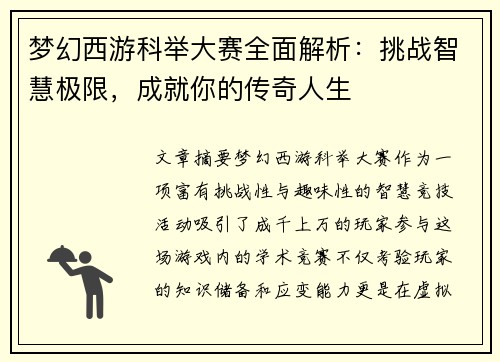梦幻西游科举大赛全面解析：挑战智慧极限，成就你的传奇人生