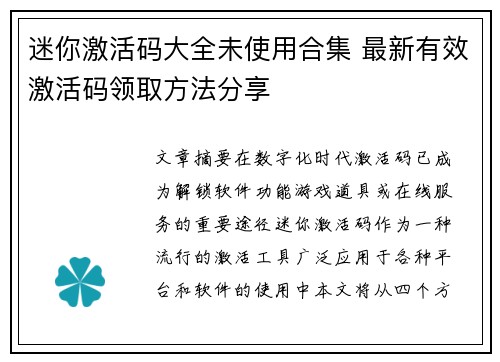 迷你激活码大全未使用合集 最新有效激活码领取方法分享