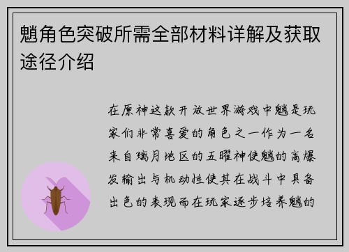 魈角色突破所需全部材料详解及获取途径介绍