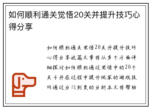 如何顺利通关觉悟20关并提升技巧心得分享