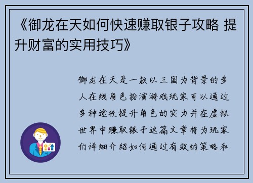 《御龙在天如何快速赚取银子攻略 提升财富的实用技巧》