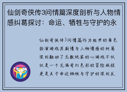 仙剑奇侠传3问情篇深度剖析与人物情感纠葛探讨：命运、牺牲与守护的永恒主题