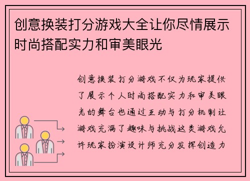 创意换装打分游戏大全让你尽情展示时尚搭配实力和审美眼光