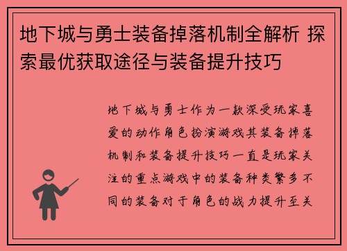 地下城与勇士装备掉落机制全解析 探索最优获取途径与装备提升技巧