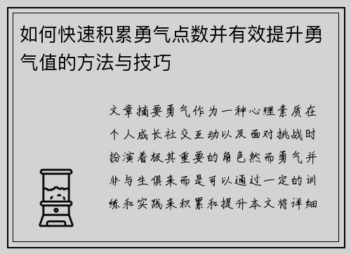 如何快速积累勇气点数并有效提升勇气值的方法与技巧