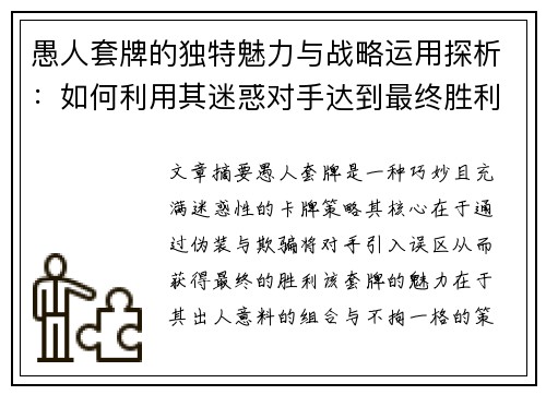 愚人套牌的独特魅力与战略运用探析：如何利用其迷惑对手达到最终胜利