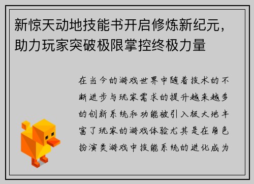 新惊天动地技能书开启修炼新纪元，助力玩家突破极限掌控终极力量