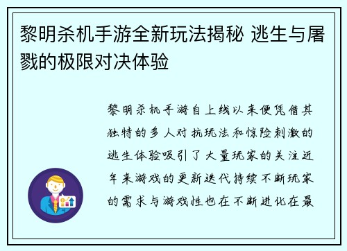 黎明杀机手游全新玩法揭秘 逃生与屠戮的极限对决体验